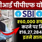 SBI PPF Yojana: ₹60,000 रूपये जमा करने पर मिलेंगे ₹16,27,284 रूपये, इतने साल बाद