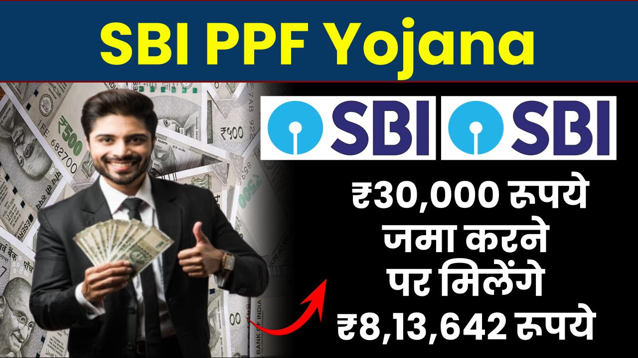 SBI PPF Yojana: ₹30,000 रूपये जमा करने पर मिलेंगे ₹8,13,642 रूपये, इतने साल बाद