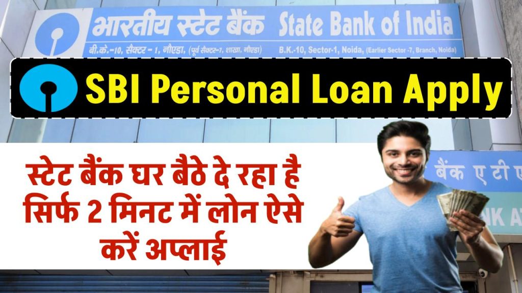 SBI Personal Loan Apply: स्टेट बैंक घर बैठे बैठे दे रहा है सिर्फ 2 मिनट में लोन ऐसे करे अपने फोन से अप्लाई