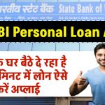 SBI Personal Loan Apply: स्टेट बैंक घर बैठे बैठे दे रहा है सिर्फ 2 मिनट में लोन ऐसे करे अपने फोन से अप्लाई