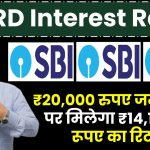 SBI RD Interest Rates: ₹20,000 रुपए जमा करने पर मिलेगा ₹14,19,818 रूपए का रिटर्न, इतने साल बाद