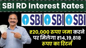 SBI RD Interest Rates: ₹20,000 रुपए जमा करने पर मिलेगा ₹14,19,818 रूपए का रिटर्न, इतने साल बाद