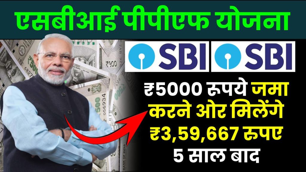 SBI RD Scheme: ₹5000 रूपये जमा करने ओर मिलेंगे ₹3,59,667 रुपए 5 साल बाद