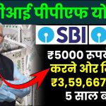 SBI RD Scheme: ₹5000 रूपये जमा करने ओर मिलेंगे ₹3,59,667 रुपए 5 साल बाद