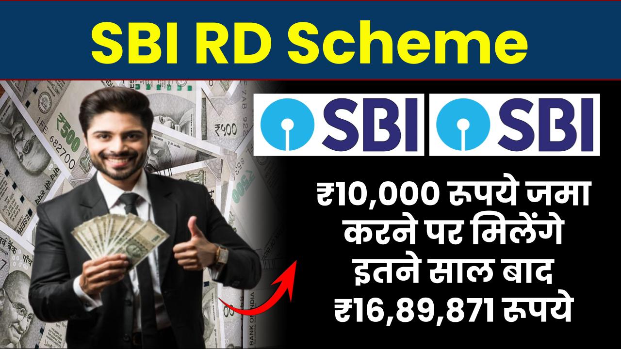 SBI RD Scheme: ₹10,000 रूपये जमा करने पर मिलेंगे इतने साल बाद ₹16,89,871 रूपये