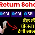 SBI Guaranteed Return Scheme: बैंक की इस एफडी में करें निवेश, जल्दी बन जाएंगे मालामाल