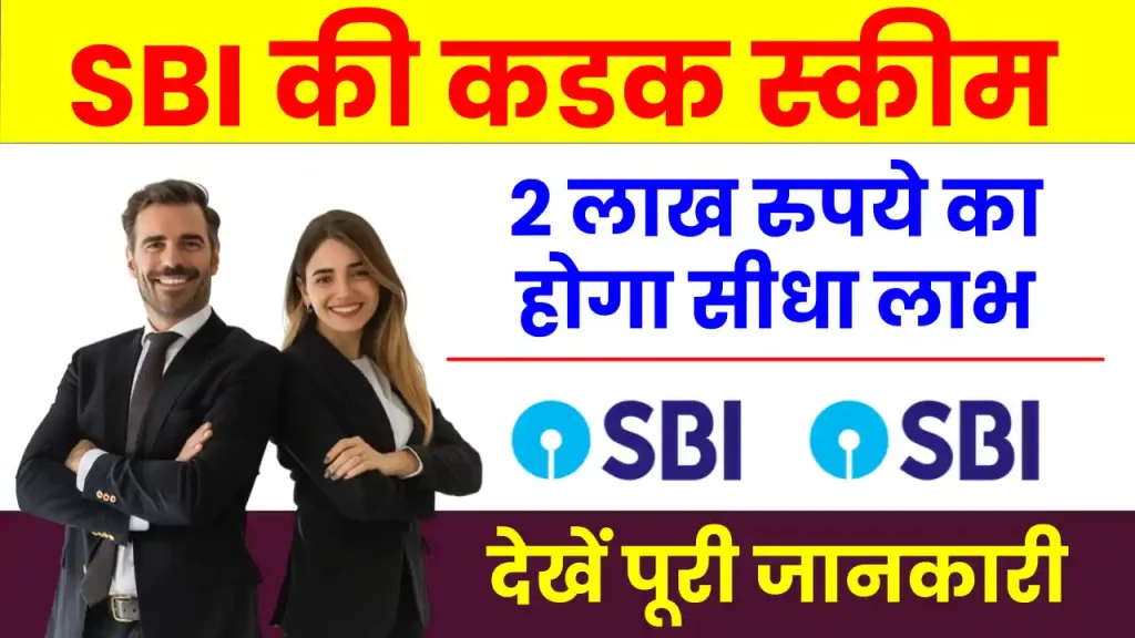 SBI की योजना देगी कडक फायदा, होगा 2 लाख रुपये का सीधा लाभ