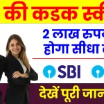 SBI की योजना देगी कडक फायदा, होगा 2 लाख रुपये का सीधा लाभ