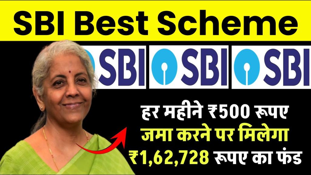 SBI Special PPF Scheme: हर महीने ₹500 रूपए जमा करने पर मिलेगा ₹1,62,728 रूपए का फंड