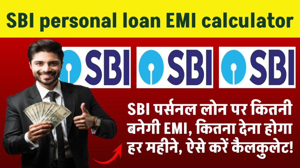 SBI personal loan EMI calculator: SBI पर्सनल लोन लिया है कितनी बनेगी EMI, कितना देना होगा हर महीने ऐसे करें कैलकुलेट!