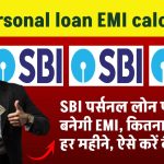 SBI personal loan EMI calculator: SBI पर्सनल लोन लिया है कितनी बनेगी EMI, कितना देना होगा हर महीने ऐसे करें कैलकुलेट!