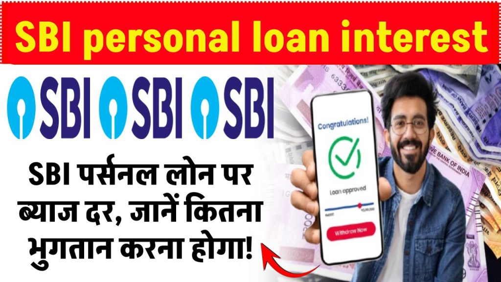 SBI personal loan interest: SBI पर्सनल लोन पर ब्याज दर, जानें कितना भुगतान करना होगा!