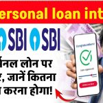 SBI personal loan interest: SBI पर्सनल लोन पर ब्याज दर, जानें कितना भुगतान करना होगा!