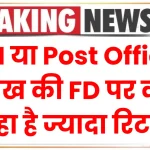 SBI Vs Post Office: 2 लाख की FD पर कौन दे रहा है ज्यादा रिटर्न, जानें निवेश की पूरी डिटेल