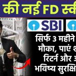 SBI की नई FD स्कीम! सिर्फ 3 महीने के लिए मौका, पाएं शानदार रिटर्न और अपना भविष्य सुरक्षित बनाएं