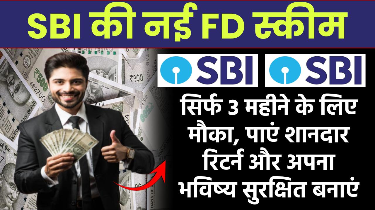 SBI की नई FD स्कीम! सिर्फ 3 महीने के लिए मौका, पाएं शानदार रिटर्न और अपना भविष्य सुरक्षित बनाएं