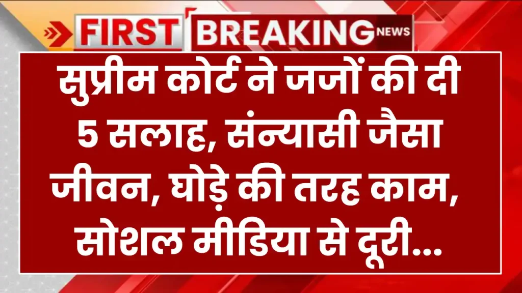 सुप्रीम कोर्ट ने जजों की दी 5 सलाह, संन्यासी जैसा जीवन, घोड़े की तरह काम, सोशल मीडिया से दूरी, पूरी जानकारी देखें