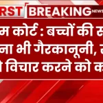 सुप्रीम कोर्ट ने कहा बच्चों की सगाई कराना भी गैरकानूनी, संसद को इसपर विचार करने को कहा