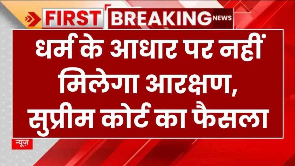 सुप्रीम कोर्ट ने दिया फैसला, धर्म के आधार पर नहीं मिलेगा आरक्षण, OBC आरक्षण के मामले में दिया निर्देश