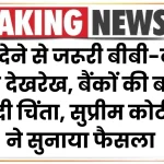 सुप्रीम कोर्ट ने सुनाया फैसला कहा EMI देने से जरूरी बीबी-बच्चों की देखरेख, बैंकों की बढ़ा दी चिंता