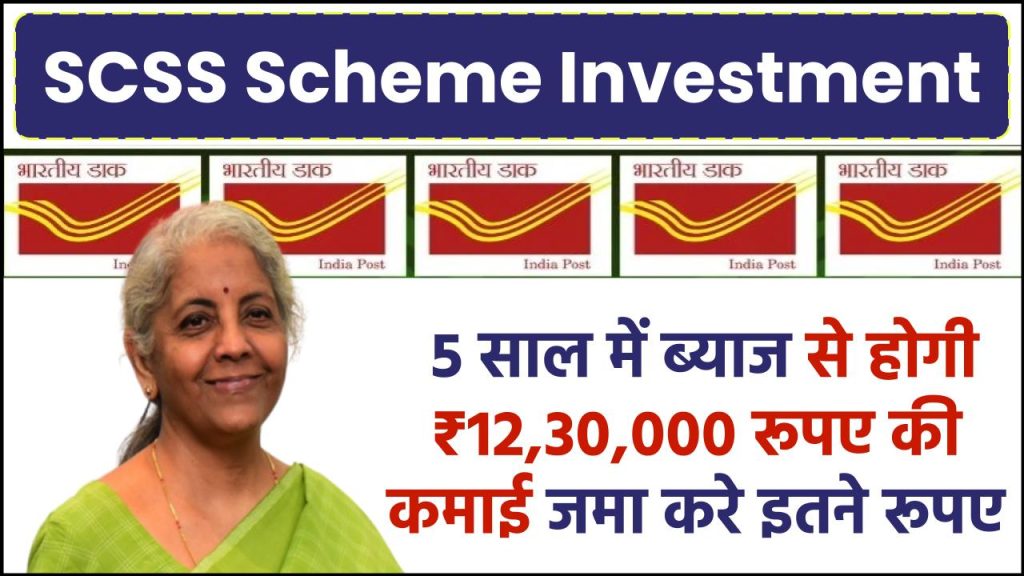 SCSS Scheme Investment: 5 साल में ब्याज से होगी ₹12,30,000 रूपए की कमाई जमा करे इतने रूपए