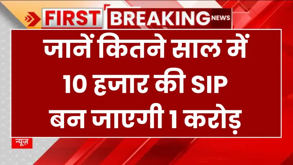 SIP Investment: जानें कितने साल में 10 हजार की SIP बन जाएगी 1 करोड़ 