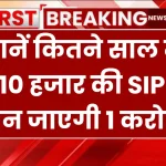 SIP Investment: जानें कितने साल में 10 हजार की SIP बन जाएगी 1 करोड़