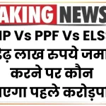 SIP Vs PPF Vs ELSS: डेढ़ लाख रुपये जमा करने पर कौन बनाएगा पहले करोड़पति? देखें पूरी कैलकुलेशन