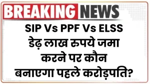 SIP Vs PPF Vs ELSS: डेढ़ लाख रुपये जमा करने पर कौन बनाएगा पहले करोड़पति? देखें पूरी कैलकुलेशन