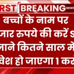 बच्चों के नाम पर 5 हजार रुपये की करें SIP, जाने कितने साल में निवेश हो जाएगा 1 करोड़