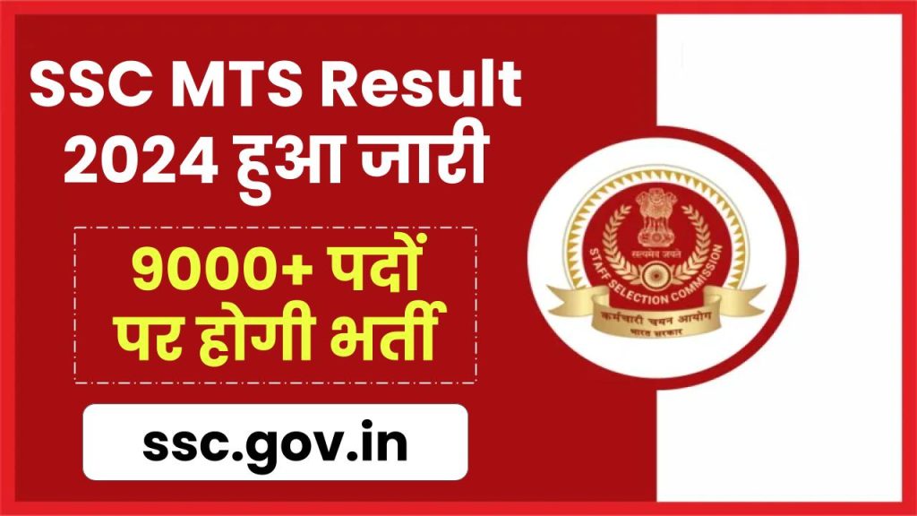 SSC MTS Result 2024: कैंडिडेट कर रहे हैं MTS रिजल्ट 2024 का ssc.gov.in पर इंतजार, 9000+ पदों पर होगी भर्ती  