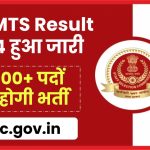 SSC MTS Result 2024: कैंडिडेट कर रहे हैं MTS रिजल्ट 2024 का ssc.gov.in पर इंतजार, 9000+ पदों पर होगी भर्ती