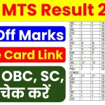 SSC MTS Result & Cut Off: एसएससी एमटीएस रिजल्ट और कट ऑफ ऐसे करें अभी चेक