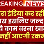 सहारा इंडिया ने शुरू की निवेशकों का पैसा वापस करने की प्रक्रिया! अगर ये नहीं किया तो आपके खाते में नहीं आएगी रकम, तुरंत करें ये काम