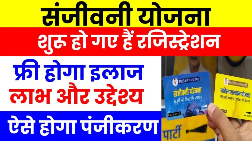 संजीवनी योजना: आज से हो गए हैं रजिस्ट्रेशन शुरू, देखें आवेदन प्रक्रिया और लाभ की जानकारी 