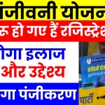 संजीवनी योजना: आज से हो गए हैं रजिस्ट्रेशन शुरू, देखें आवेदन प्रक्रिया और लाभ की जानकारी