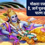 Mokshada Ekadashi 2024: मोक्षदा एकादशी कब है, जानें पूजन मुहूर्त व व्रत पारण टाइमिंग