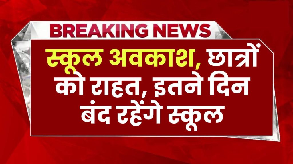 School Holidays: घोषित हुए अवकाश स्कूली छात्रों को बड़ी राहत, अब इतने दिन बंद रहेंगे स्कूल, इन विद्यालयों का समय बदला