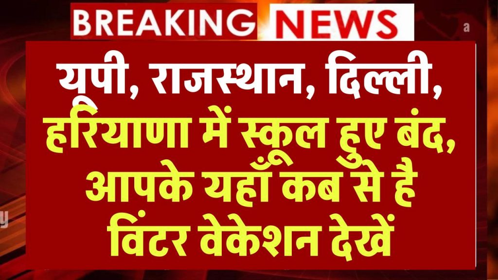 School Holidays: यूपी, राजस्थान, दिल्ली, हरियाणा में स्कूल हुए बंद, आपके यहाँ कब से है विंटर वेकेशन देखें