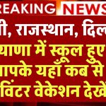 School Holidays: यूपी, राजस्थान, दिल्ली, हरियाणा में स्कूल हुए बंद, आपके यहाँ कब से है विंटर वेकेशन देखें