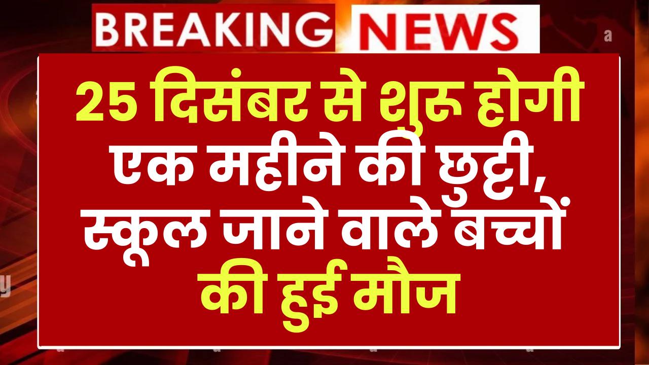 School Holidays: 25 दिसंबर से शुरू होगी एक महीने की छुट्टी, स्कूल जाने वाले बच्चों की हुई मौज