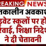 School Winter Holiday: शीतकालीन अवकाश में प्राइवेट स्कूलों पर होगी कार्रवाई, शिक्षा निदेशक ने दी चेतावनी