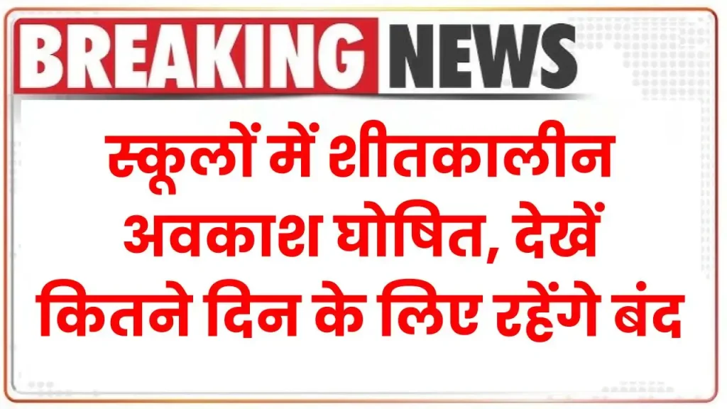 School Holidays: स्कूलों में शीतकालीन अवकाश घोषित, देखें कितने दिन के लिए रहेंगे बंद