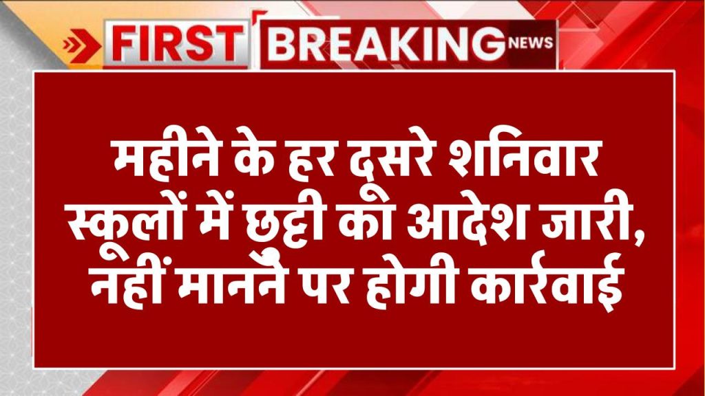 School Holidays Good News: महीने के हर दूसरे शनिवार को स्कूलों में छुट्टियों का आदेश जारी, आदेश नहीं माना तो होगी कार्रवाई