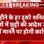 School Holidays Good News: महीने के हर दूसरे शनिवार को स्कूलों में छुट्टियों का आदेश जारी, आदेश नहीं माना तो होगी कार्रवाई