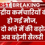 केंद्रीय कर्मचारियों की हो गई मौज, इन दो भत्ते में की बढ़ोतरी…बढ़ेगी सैलरी