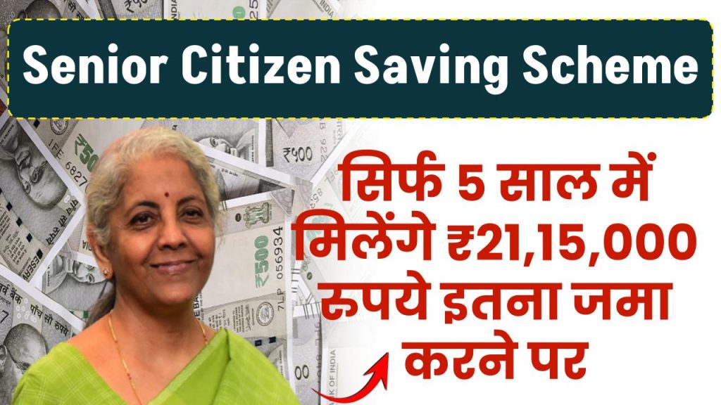 Senior Citizen Saving Scheme: सिर्फ 5 साल में मिलेंगे ₹21,15,000 रुपये इतना जमा करने पर