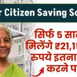 Senior Citizen Saving Scheme: सिर्फ 5 साल में मिलेंगे ₹21,15,000 रुपये इतना जमा करने पर