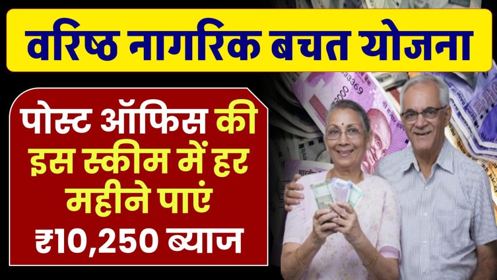 Senior Citizen Savings Scheme: पोस्ट ऑफिस की इस स्कीम में हर महीने मिलेगा ₹10,250 रूपए का ब्याज