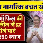 Senior Citizen Savings Scheme: पोस्ट ऑफिस की इस स्कीम में हर महीने मिलेगा ₹10,250 रूपए का ब्याज